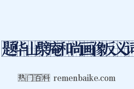 题华山檗庵和尚画像反义词是什么意思的图片